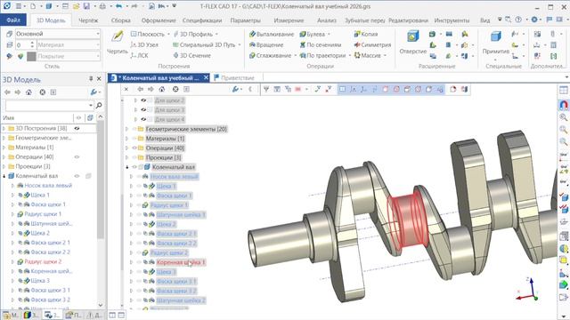 3D-модель коленчатого вала ДВС в T-FLEX CAD
