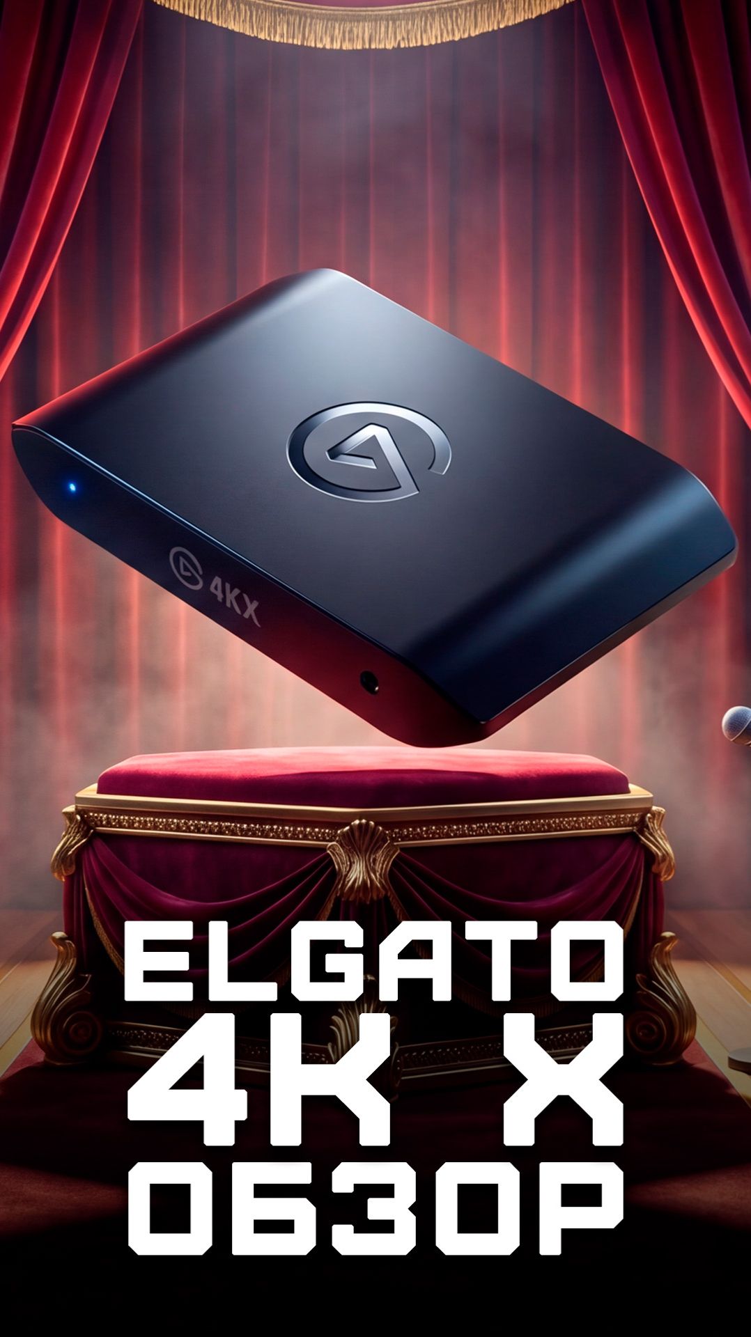 Последняя карта видеозахвата? | У меня в руках Elgato 4K X