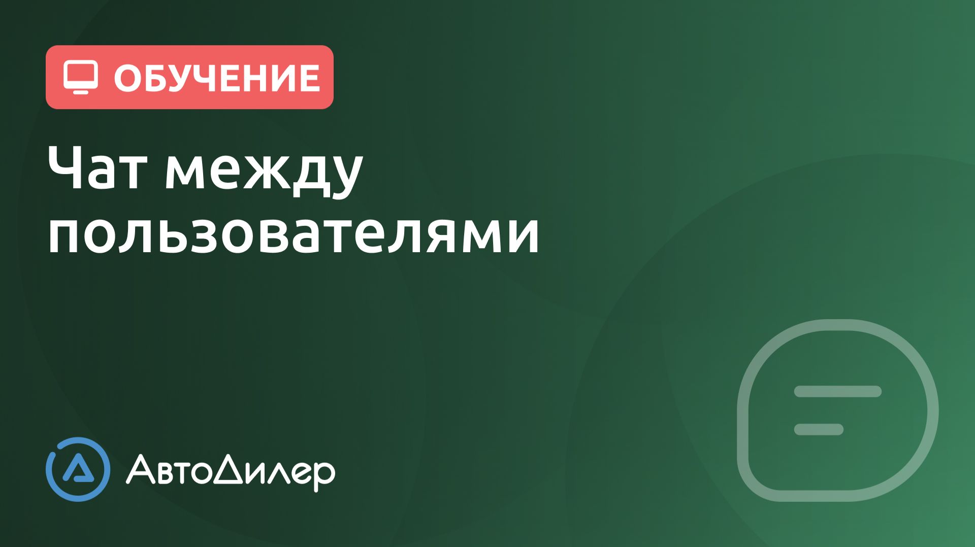 Чат между пользователями. АвтоДилер – Программа для автосервиса и СТО. смотреть онлайн