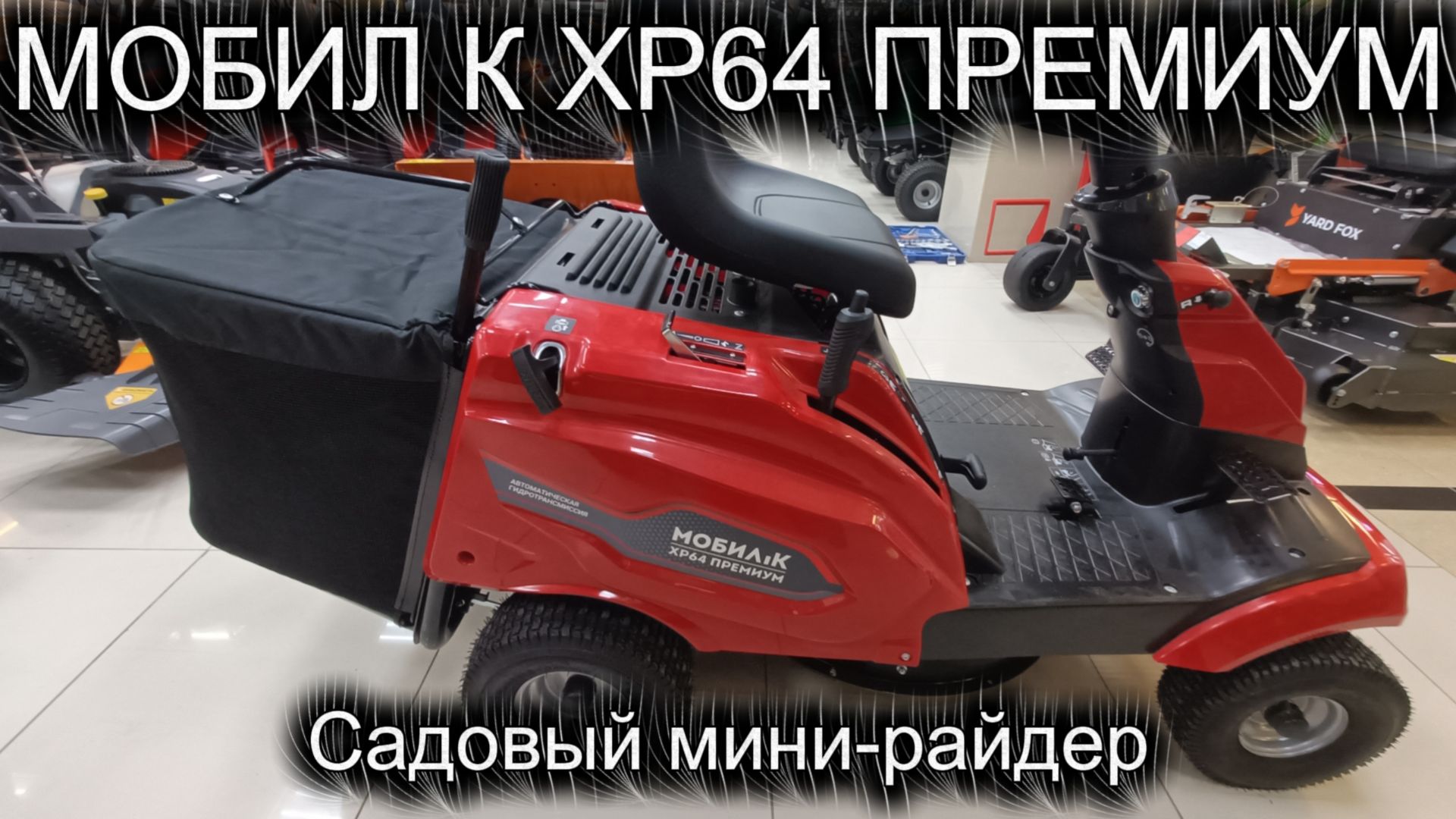 Садовый мини райдер Мобил К XP64 Премиум