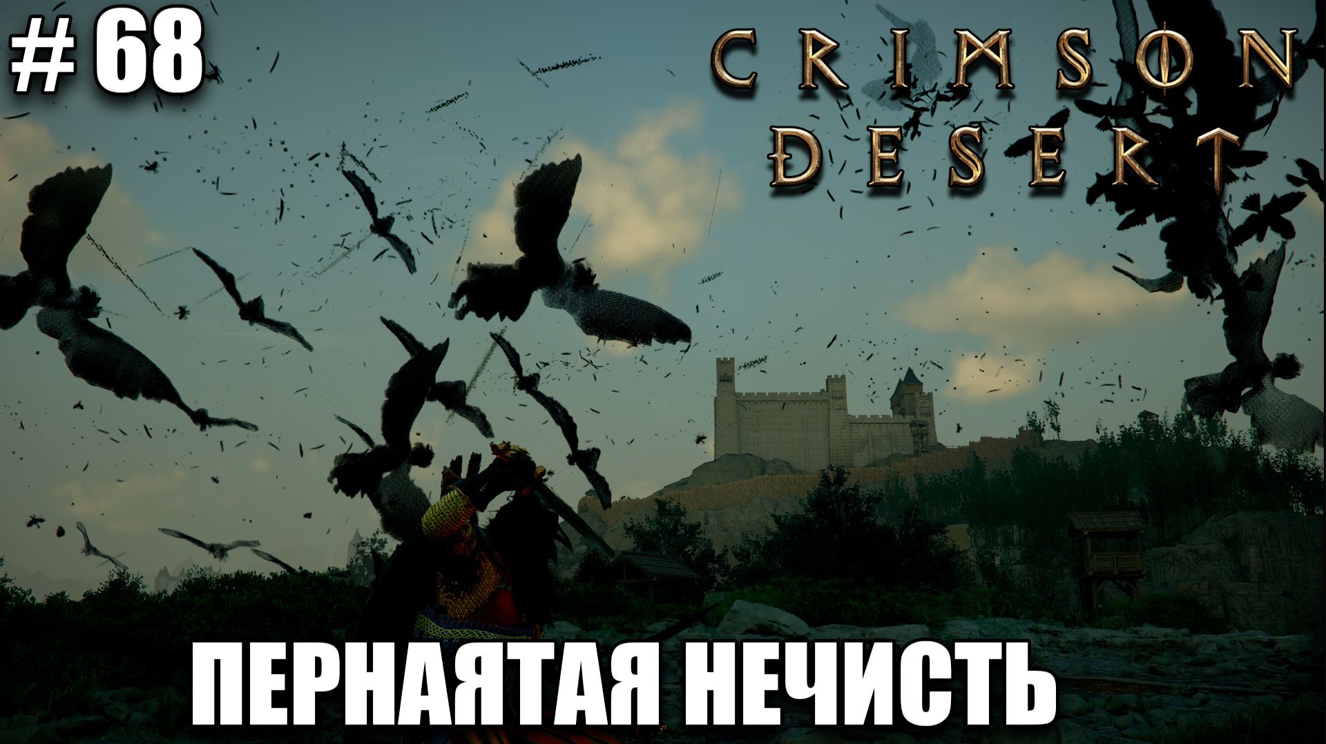 Crimson Desert релиз - Путь к ведьмочке - обзор на новый шедевр - прохождение 2026 - Часть 68