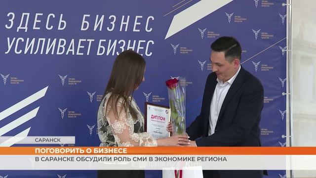 В Саранске обсудили роль СМИ в экономике региона