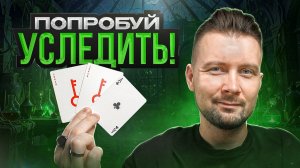 Новая версия ЛЕГЕНДАРНОГО ФОКУСА «ТРИ КАРТЫ МОНТЕ»!