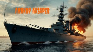 Мир кораблей. Играем в Блицы.