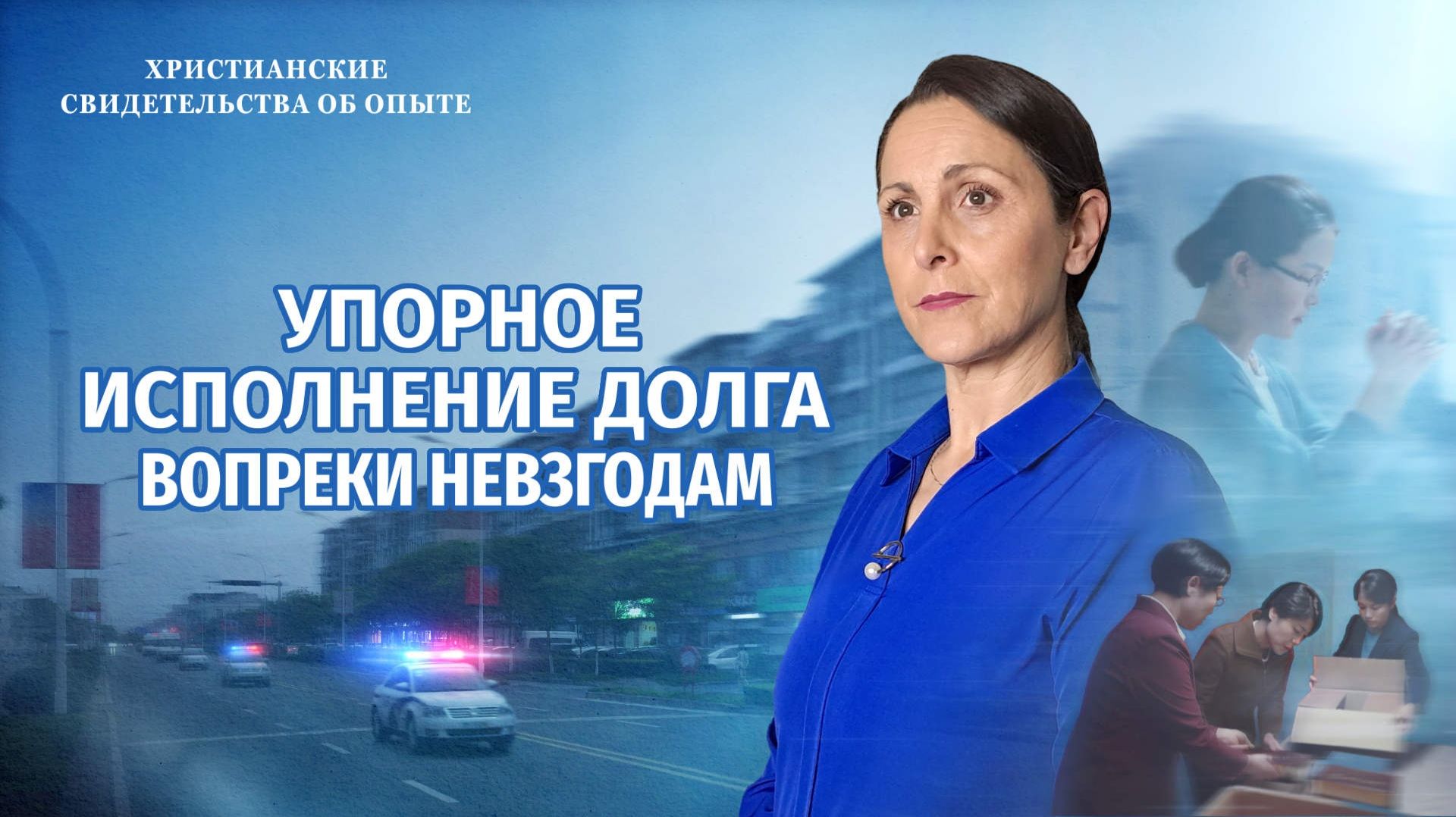 Христианские свидетельства об опыте. Вып. 768 «Упорное исполнение долга вопреки невзгодам»