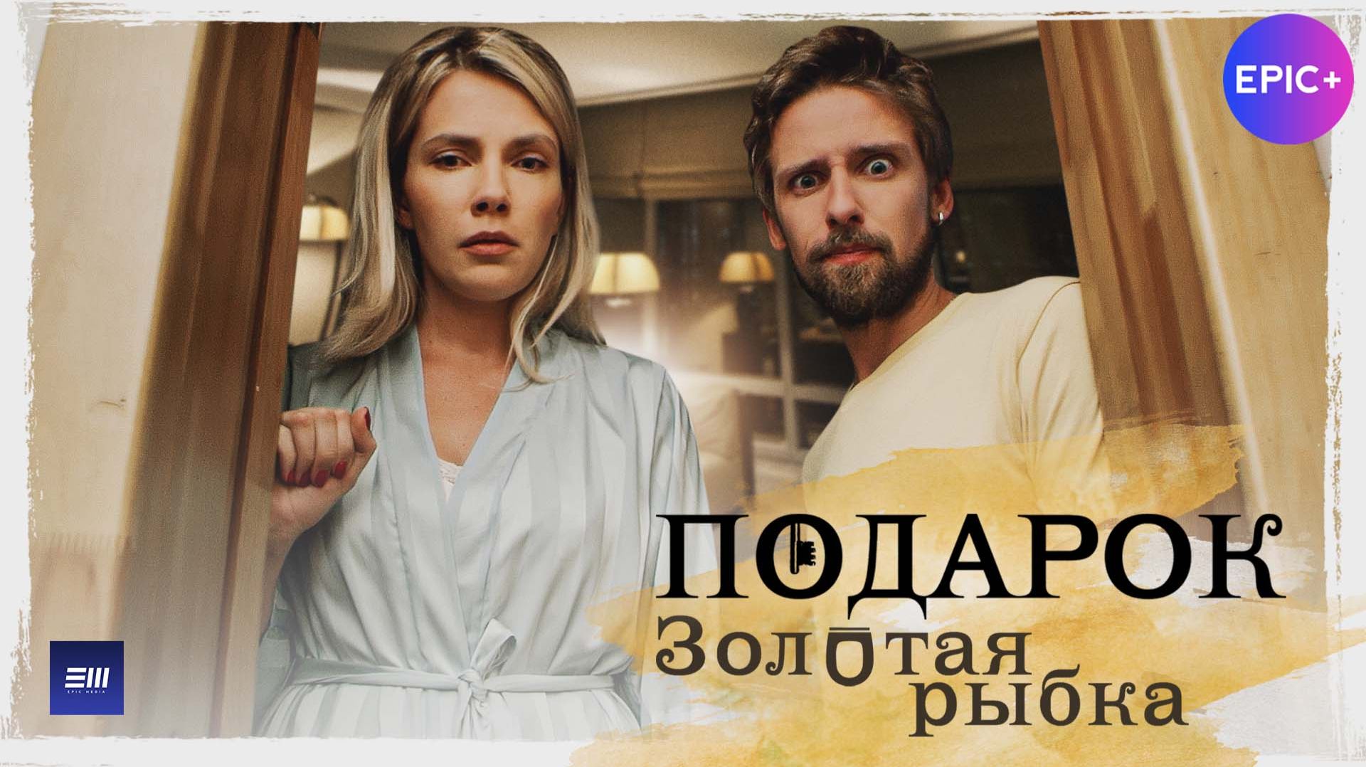 ПОДАРОК. Третья новелла ЗОЛОТАЯ РЫБКА  Мелодрама  Смотрите на EPIC