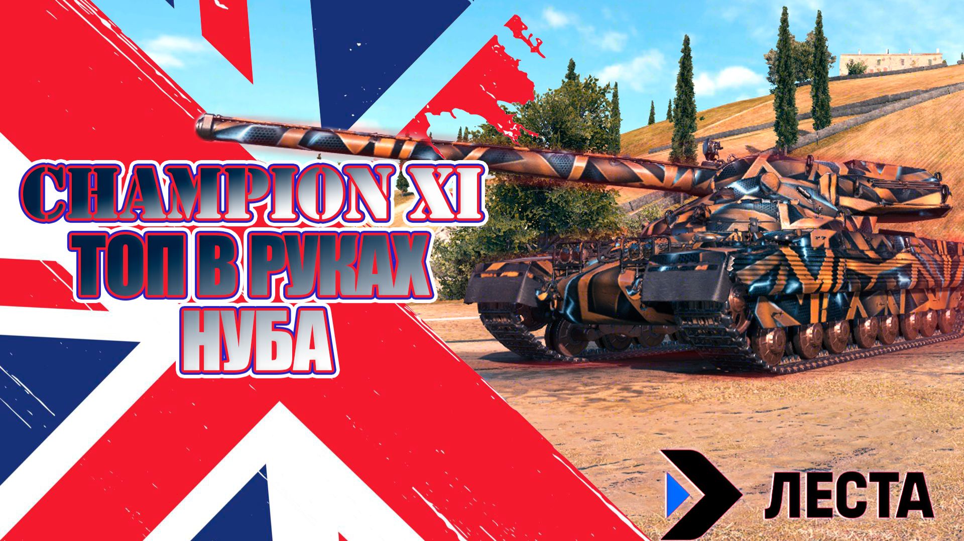 CHAMPION XI топ танк в клешнях рака / ЛЕСТа МИР танков