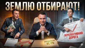 ЗАЛОЖНИКИ ГЕНПЛАНА! Подари землю государству или КИДОК на миллионы? ОШИБКА РОСРЕЕСТРА