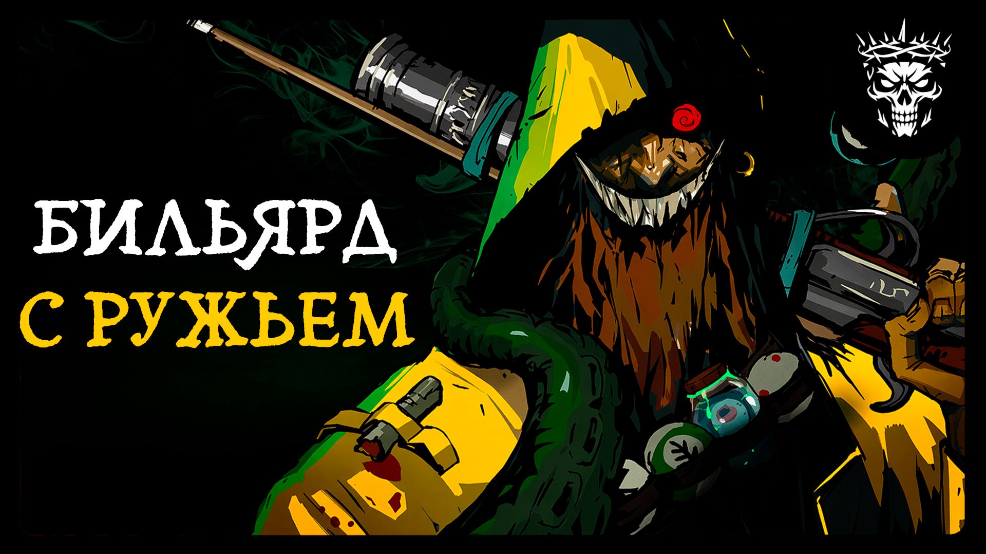 КАКОЙ-ТО НЕПРАВИЛЬНЫЙ БИЛЬЯРД ■ POOL OF MADNESS DEMO