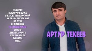 Артур Текеев I СБОРНИК I Шансон Юга