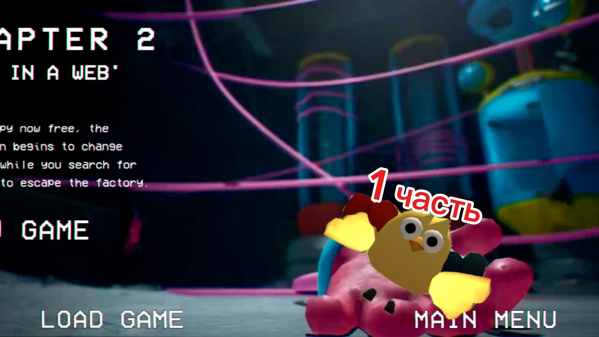 поппи плейтайм 2 (1 часть)