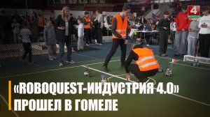 Региональный этап республиканского турнира по робототехнике «Roboquest-индустрия» прошел в Гомеле