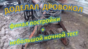 Гидравлический Дровокол своими руками часть 4 Испытания Дровокола