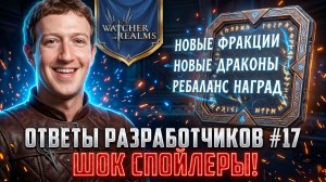 НОВЫЕ ФРАКЦИИ И БЕЗЫМЯННЫЕ! СПОЙЛЕРЫ ОТ РАЗРАБОТЧИКОВ! Выпуск #18 #watcherofrealms