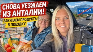 ‼️СНОВА УЕЗЖАЕМ! ЗАКУПАЕМ ПРОДУКТЫ В ПОЕЗДКУ!