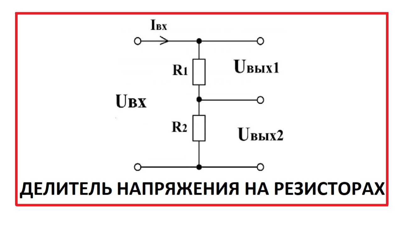 Делитель напряжения на резисторах