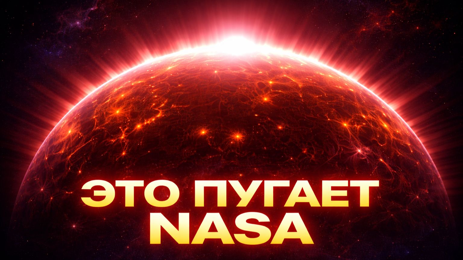 Почему ученые втайне паникуют из-за Бетельгейзе прямо сейчас?