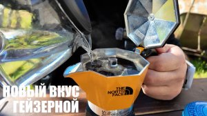 Гейзерная под фильтр! Революция вкуса!