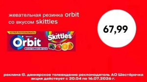 реклама шестерочка 20.04-16.07.2026