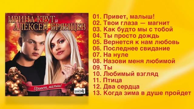 Алексей Брянсев Ирина Круг - лучшие песни и хиты