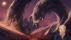 Д. Кэннон "МНОГОМЕРНАЯ ВСЕЛЕННАЯ" т. 9 гл. 10 "ПОЖИРАТЕЛЬ МИРОВ"