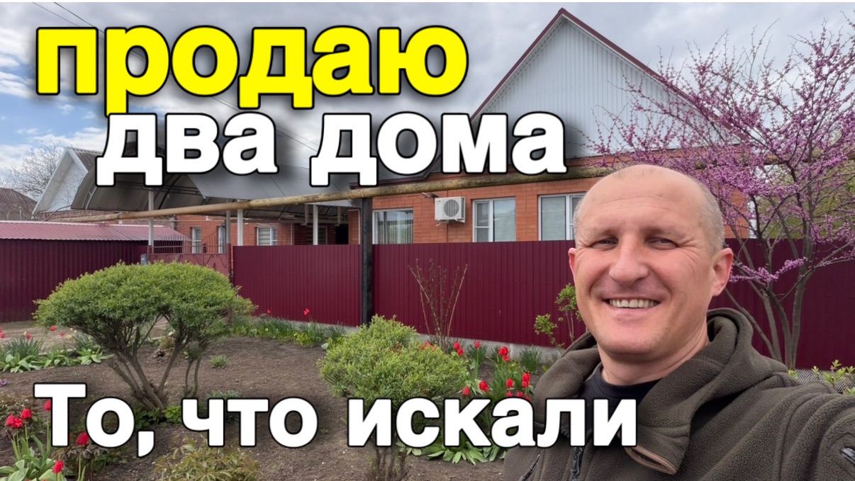 Продаются два дома в Краснодарском крае на участке 8 соток. Дом на юге