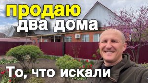 Продаются два дома в Краснодарском крае на участке 8 соток. Дом на юге