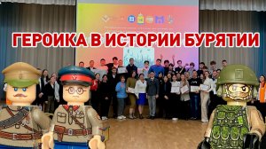 💔 Героика в истории Бурятии