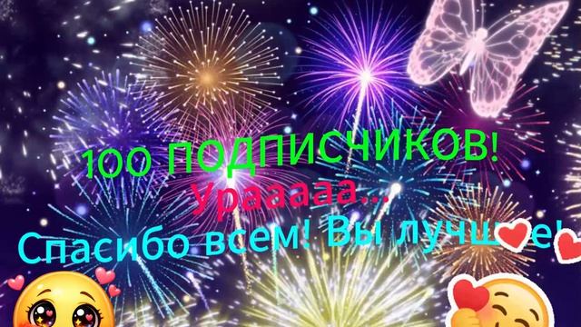 100 подписчиков! Ураааа!!!