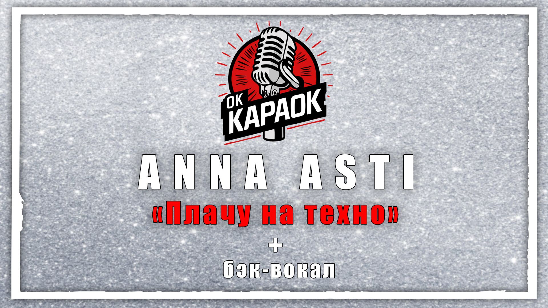 ANNA ASTI-Плачу на техно (КАРАОКЕ с бэк-вокалом)