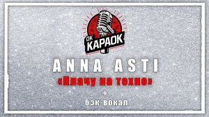ANNA ASTI-Плачу на техно (КАРАОКЕ с бэк-вокалом)