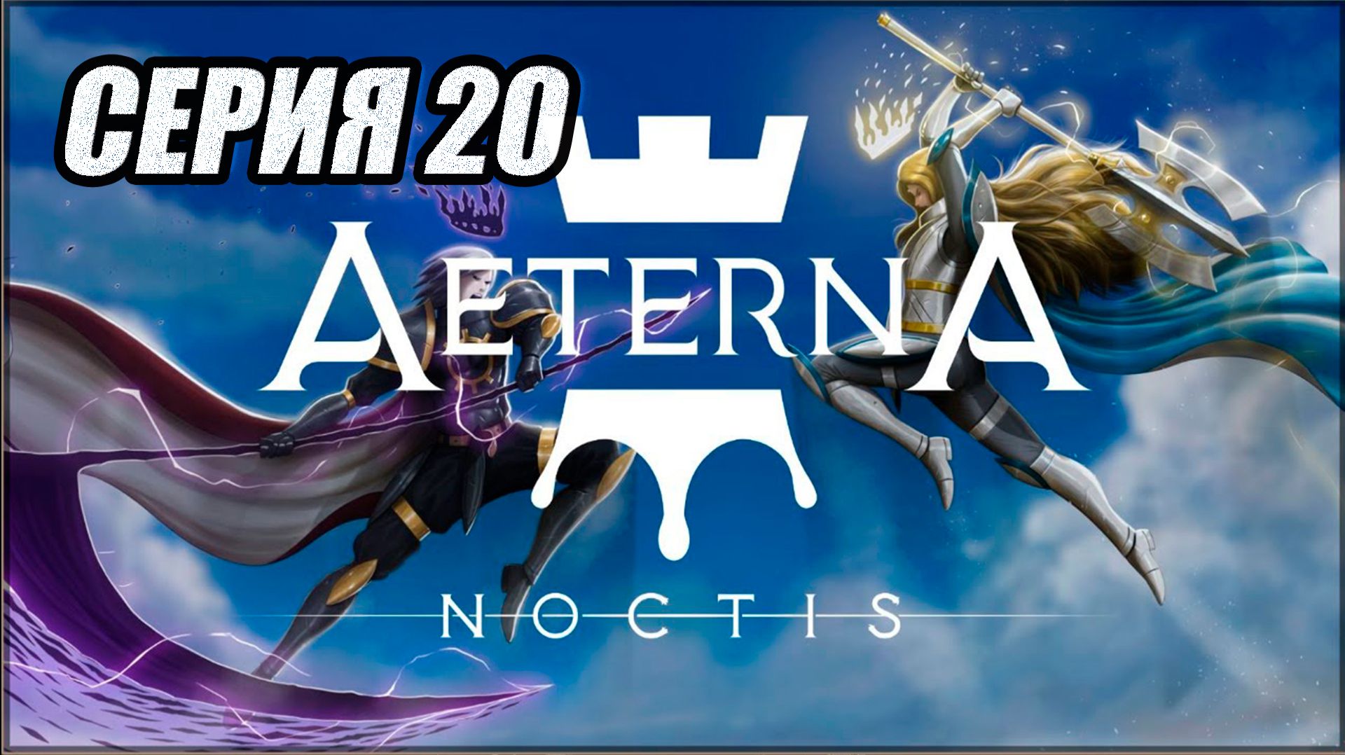 МЕТРОИДВАНИЯ ПРОХОЖДЕНИЕ AETERNA NOCTIS. ЧАСТЬ 20. БОСС AL1
