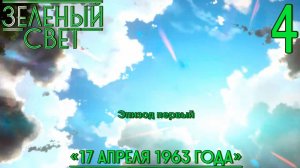 Зелёный свет (Эпизод первый: 17 апреля 1963-го) #4 Смена открыта