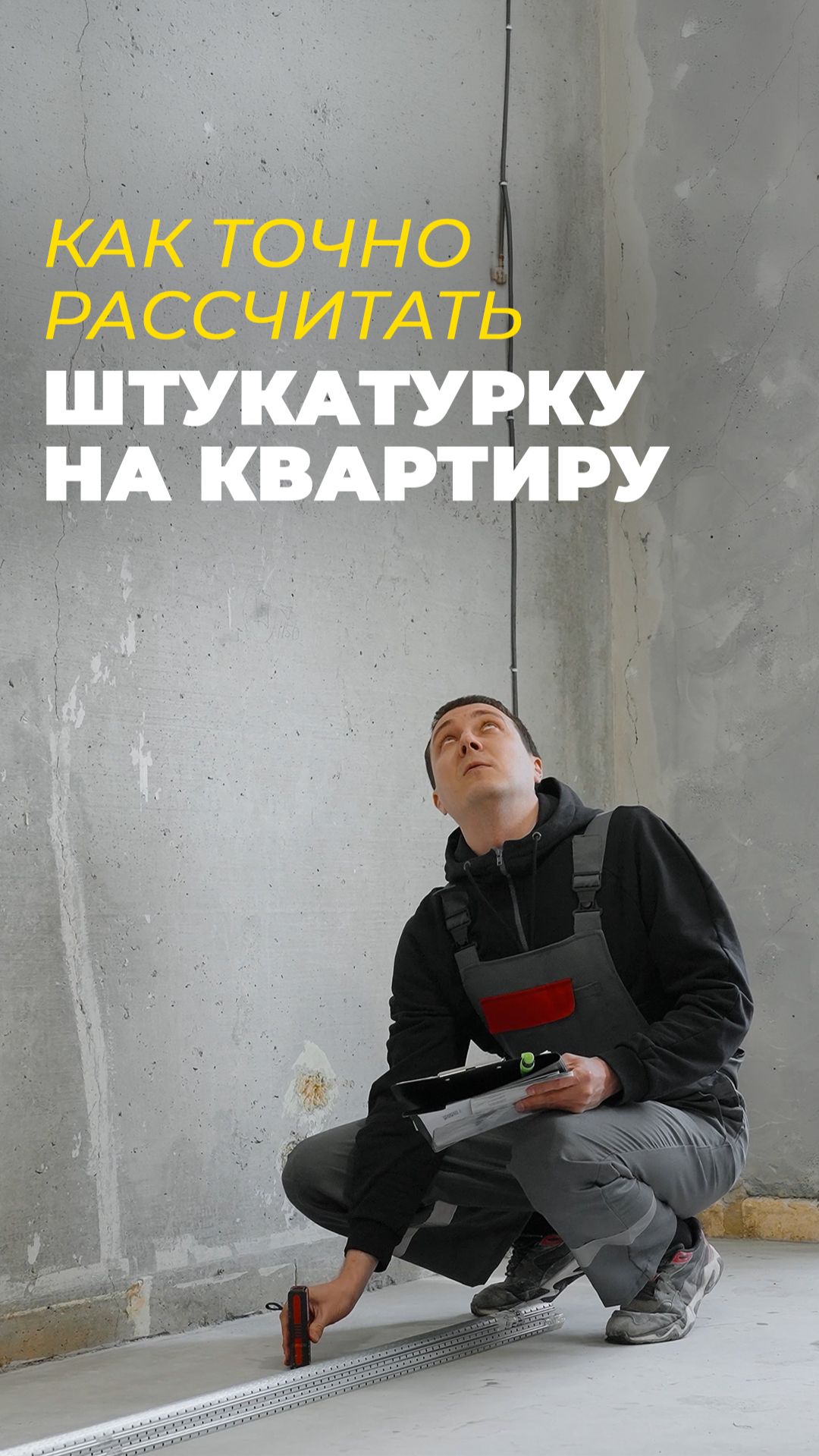 Как узнать количество штукатурки?