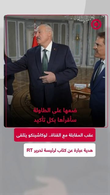 الرئيس البيلاروسي ألكسندر لوكاشينكو، عقب المقابلة التي أجراها مع قناة RT، يتلقى نسخة من كتاب رئ