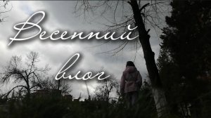 Весенний влог 📸