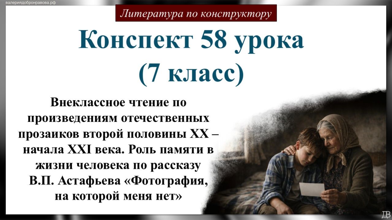 58 урок 7 класс. Внеклассное чтение по произведениям отечественных прозаиков второй половины XX