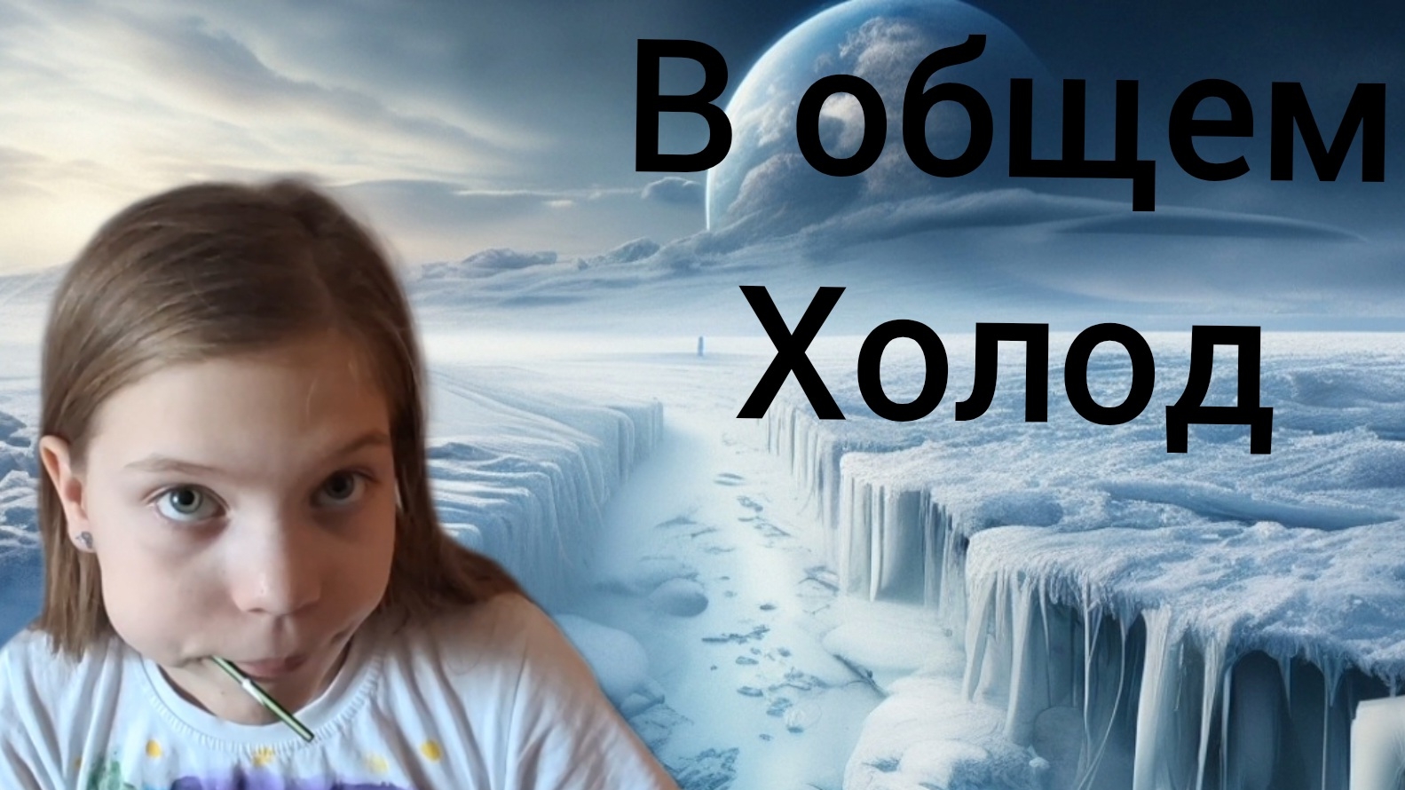 В ОБЩЕМ_ХОЛОД