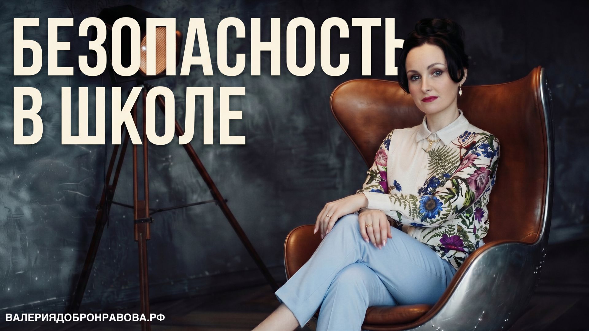 Безопасность учителей и учеников в школе. Работа с трудными детьми