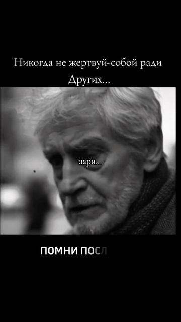 ЗАПОМНИ! НИКОГДА НЕ ЖУРТВУЙ СОБОЙ РАДИ ДРУГИХ!