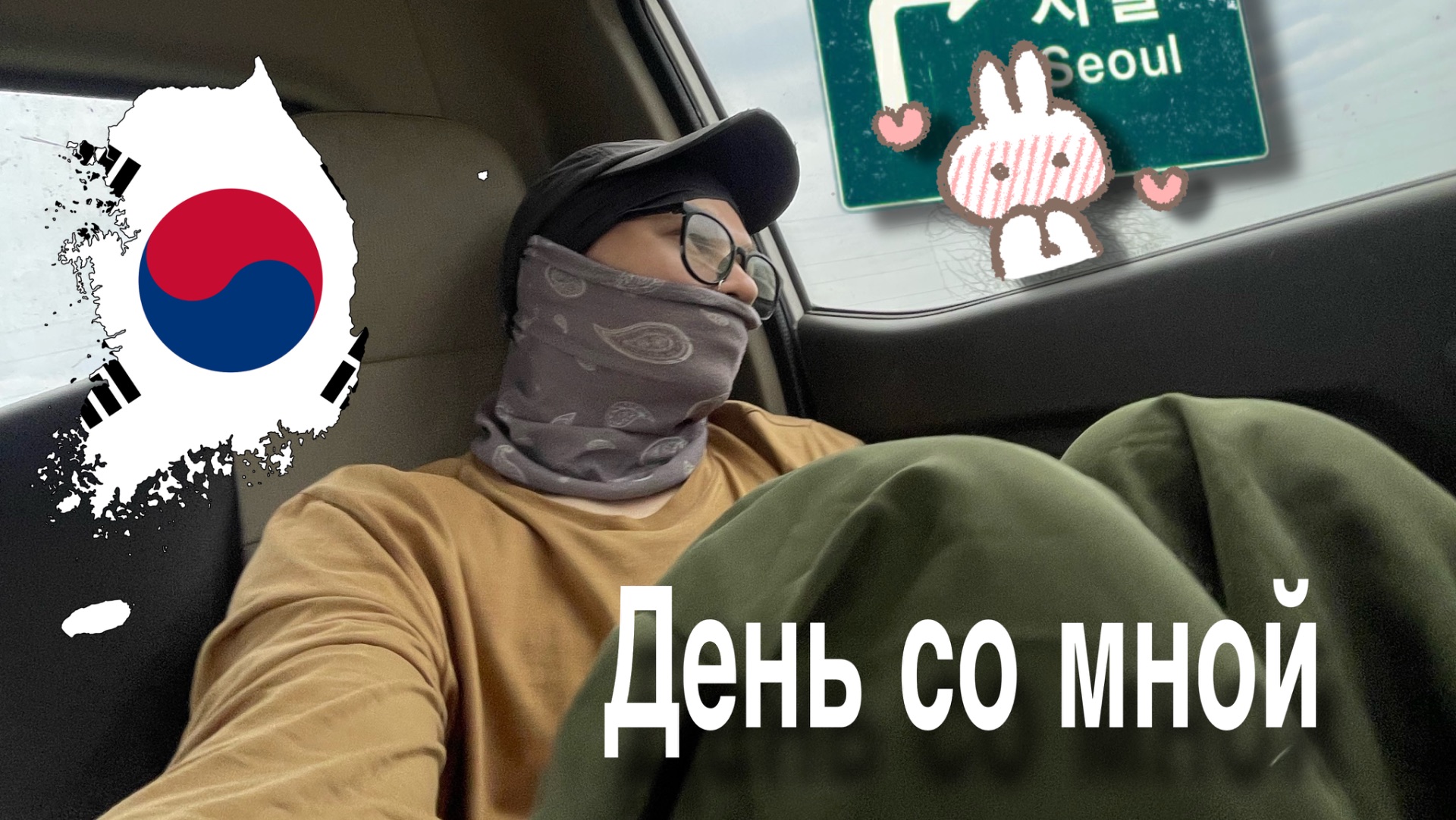 День со мной в Корее