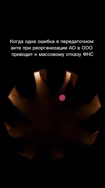 Одна ошибка в передаточном акте и ваша реорганизация летит в корзину. Почему ФНС отказывает АО?