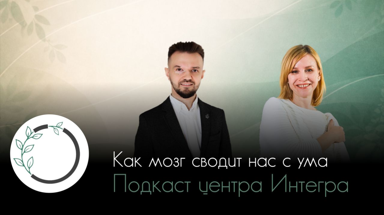 Как мозг сводит нас с ума | подкаст центра глубинной психотерапии Интегра