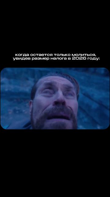 Когда увидел налоги за 2026 год... 🙏😇