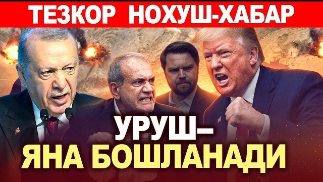 🍿 ТЕЗКОР..НОХУШ-ХАБАР УРУШ-ЯНА БОШЛАНАДИ !!