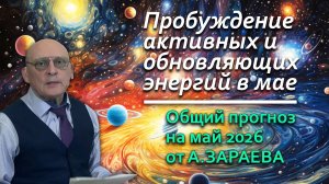 ПРОБУЖДЕНИЕ АКТИВНЫХ И ОБНОВЛЯЮЩИХ ЭНЕРГИЙ В МАЕ 2026 - АСТРОПРОГНОЗ ОТ АЛЕКСАНДРА ЗАРАЕВА