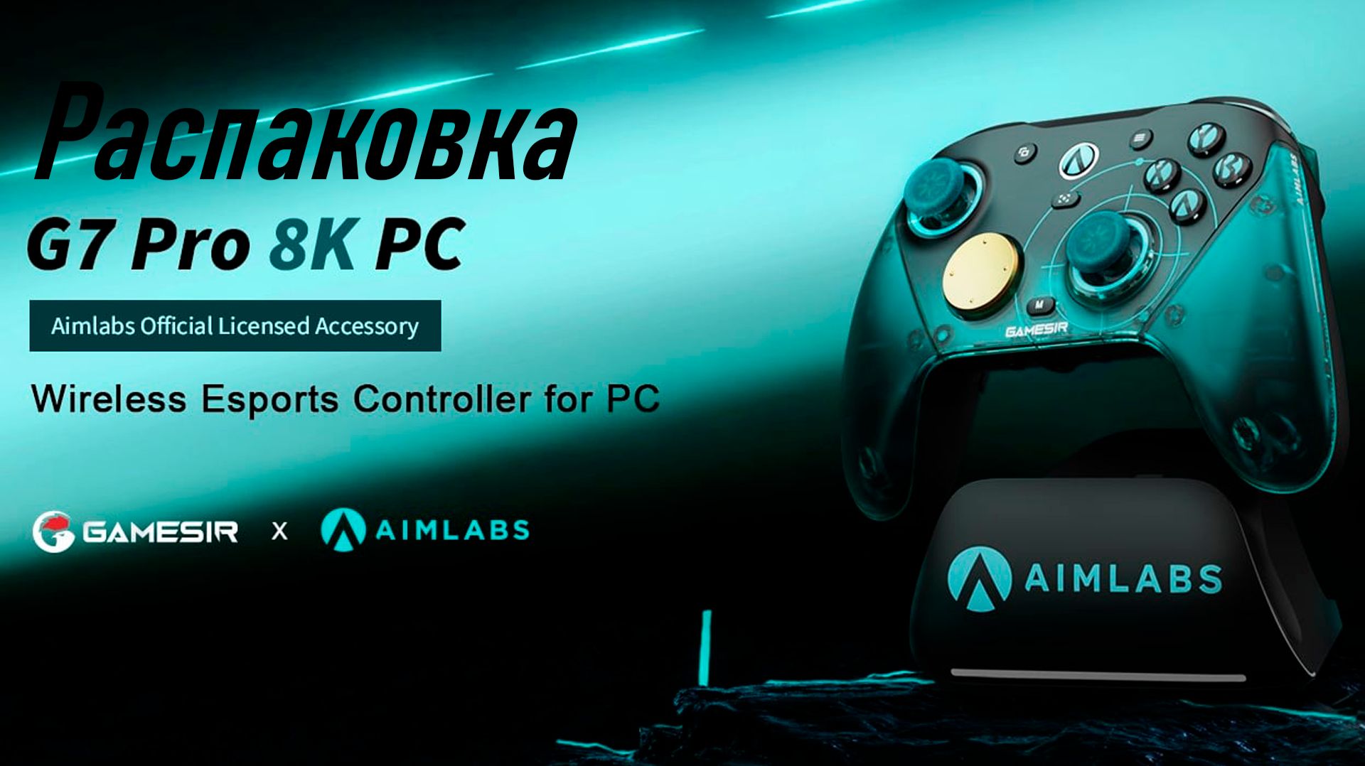 Распаковка Gamesir G7 Pro 8K PC Aimlabs edition