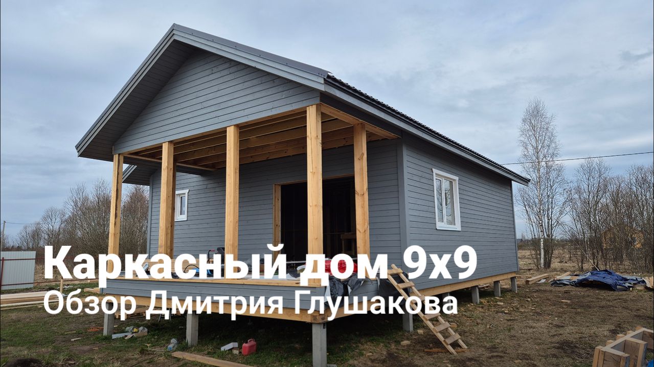 Каркасный дом 9х9 для круглогодичного проживания: новости со стройки