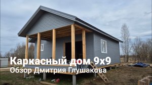 Каркасный дом 9х9 для круглогодичного проживания: новости со стройки
