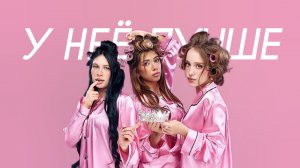 Марьяна Локель, MCКАРАМЕЛЬКА, Соня Сафарова - У неё лучше (Cover Version)